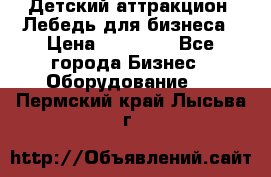 Детский аттракцион  Лебедь для бизнеса › Цена ­ 43 000 - Все города Бизнес » Оборудование   . Пермский край,Лысьва г.